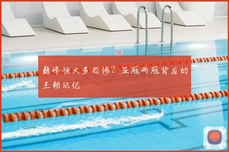 巅峰恒大多恐怖？亚冠两冠背后的王朝记忆