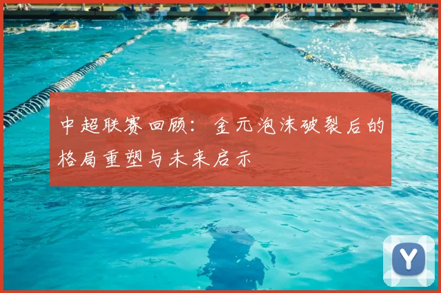 中超联赛回顾：金元泡沫破裂后的格局重塑与未来启示