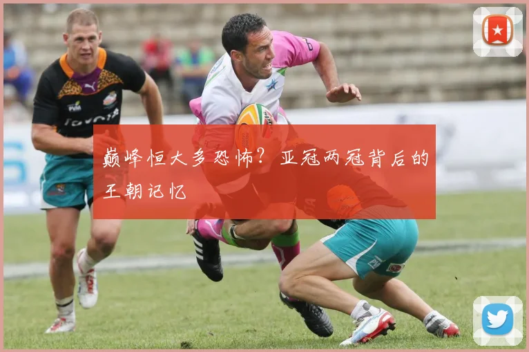 巅峰恒大多恐怖？亚冠两冠背后的王朝记忆