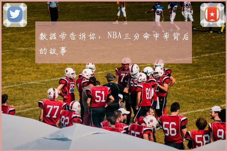 数据帝告诉你，NBA三分命中率背后的故事