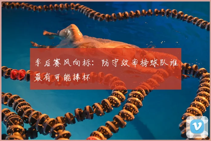 季后赛风向标：防守效率榜球队谁最有可能捧杯