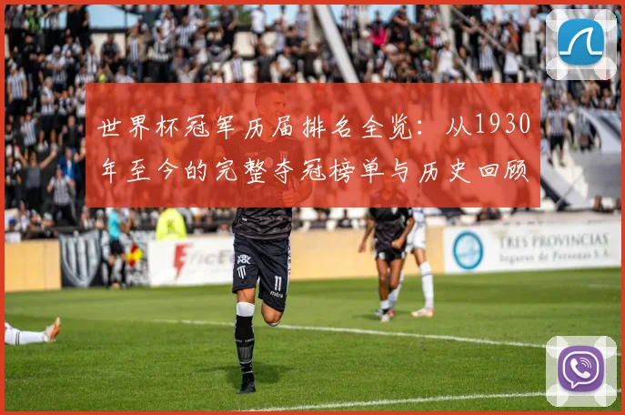 世界杯冠军历届排名全览:从1930年至今的完整夺冠榜单与历史回顾