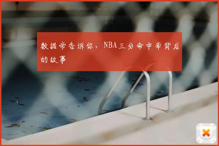 数据帝告诉你，NBA三分命中率背后的故事